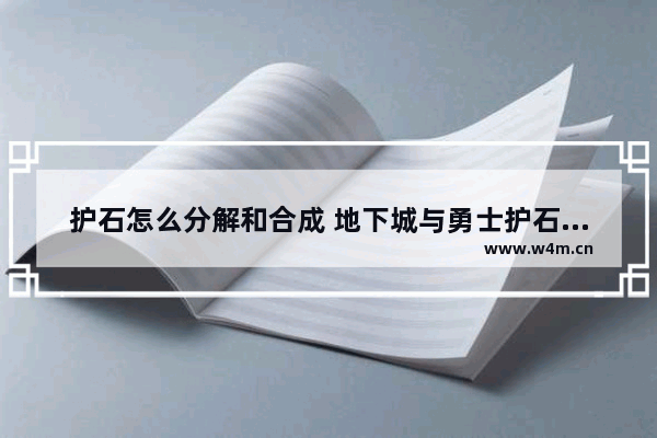 护石怎么分解和合成 地下城与勇士护石分解在哪