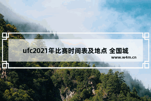 ufc2021年比赛时间表及地点 全国城市运动会历届举办地点