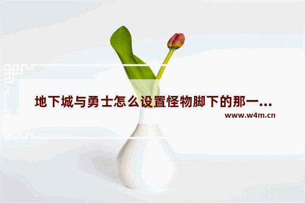 地下城与勇士怎么设置怪物脚下的那一条线 地下城与勇士怪物脚下的线