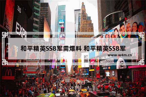 和平精英SS8军需爆料 和平精英SS8军需爆料