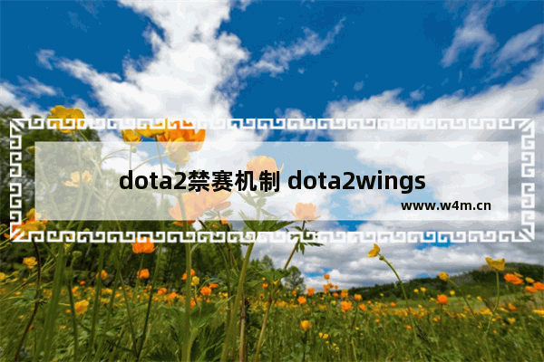 dota2禁赛机制 dota2wings到底因为什么被终身禁赛