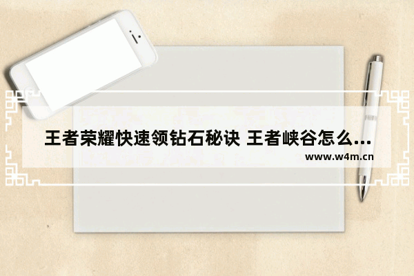 王者荣耀快速领钻石秘诀 王者峡谷怎么获得大量钻石