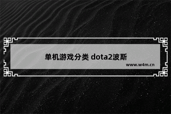 单机游戏分类 dota2波斯