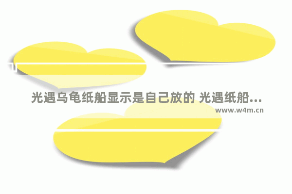 光遇乌龟纸船显示是自己放的 光遇纸船显示