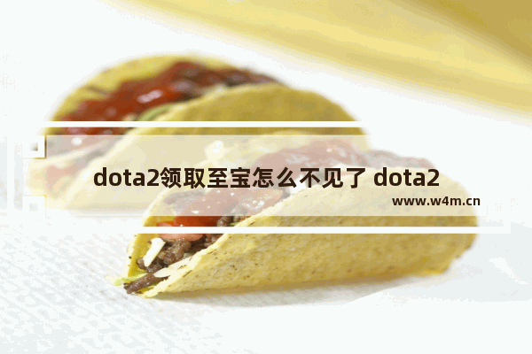 dota2领取至宝怎么不见了 dota2的至宝和不朽有什么区别