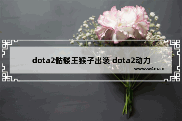 dota2骷髅王猴子出装 dota2动力鞋