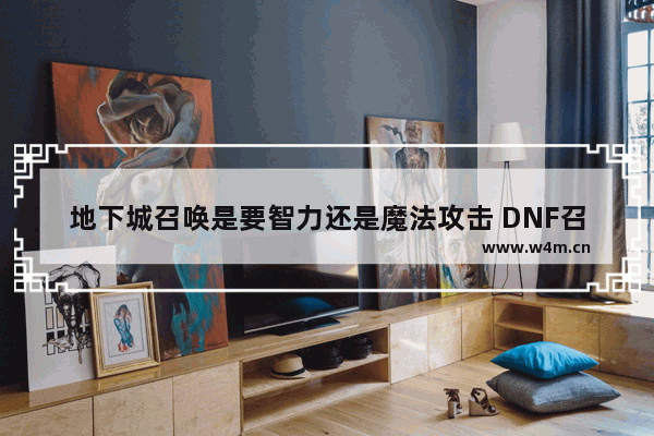 地下城召唤是要智力还是魔法攻击 DNF召唤选什么系