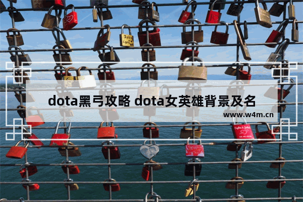 dota黑弓攻略 dota女英雄背景及名字