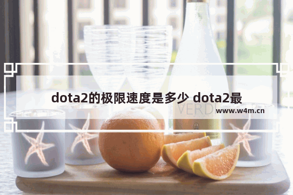 dota2的极限速度是多少 dota2最快移动