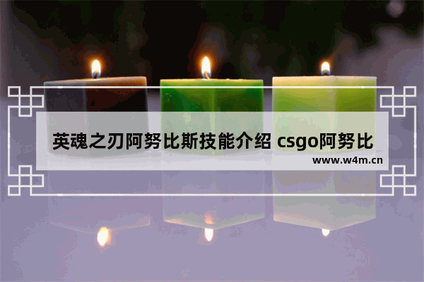 英魂之刃阿努比斯技能介绍 csgo阿努比斯纪念包怎么买