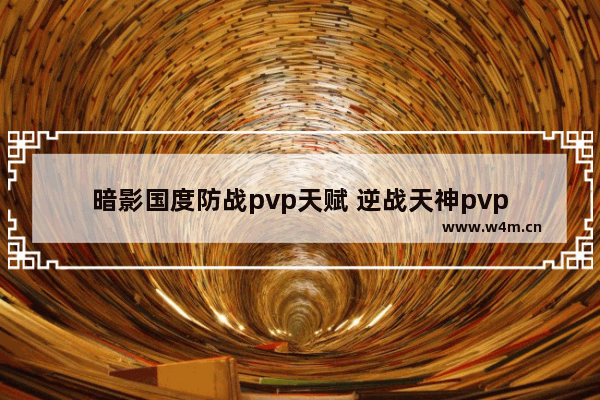 暗影国度防战pvp天赋 逆战天神pvp