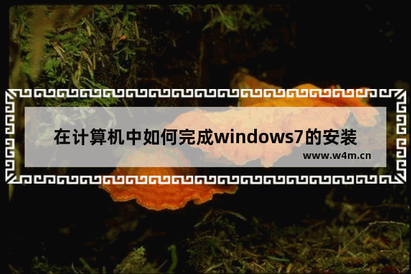 在计算机中如何完成windows7的安装 启动和退出 wincc7.5安装要求