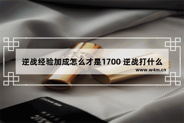 逆战经验加成怎么才是1700 逆战打什么图经验高 如何快速升到200级 我打塔防一把11万经验。经验加成2150%