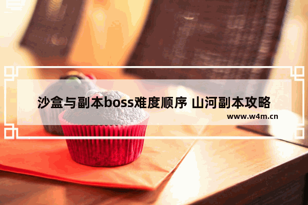 沙盒与副本boss难度顺序 山河副本攻略