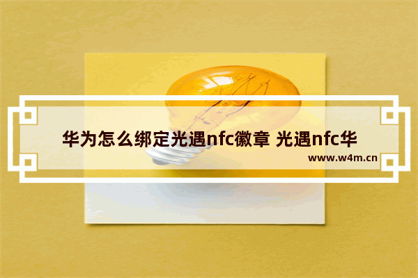 华为怎么绑定光遇nfc徽章 光遇nfc华为使用方法