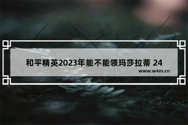 和平精英2023年能不能领玛莎拉蒂 24赛季和平精英玛莎拉蒂怎么获得