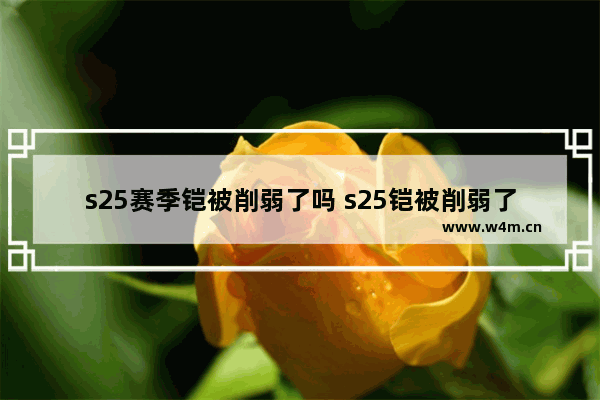 s25赛季铠被削弱了吗 s25铠被削弱了吗