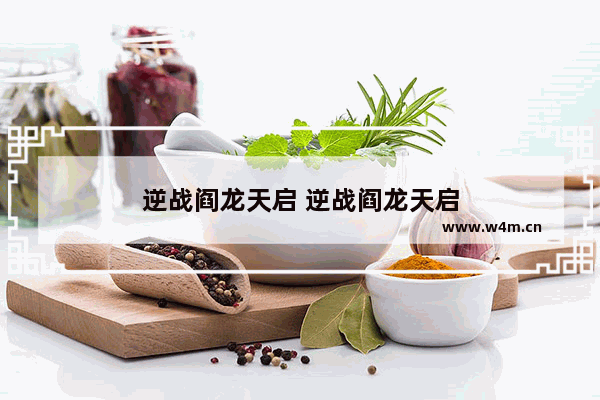 逆战阎龙天启 逆战阎龙天启