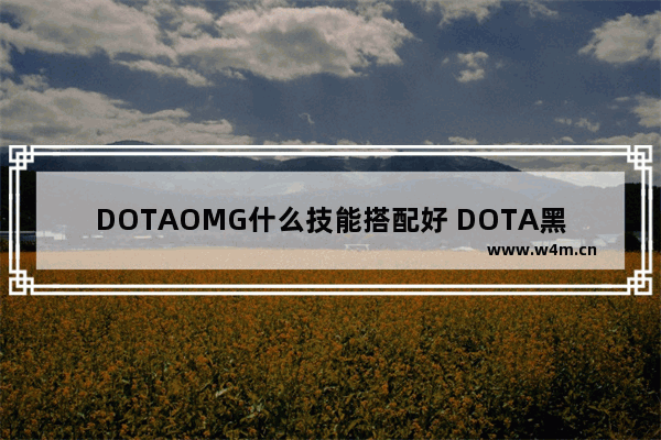 DOTAOMG什么技能搭配好 DOTA黑龙BOSS怎么杀