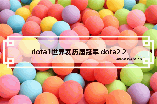 dota1世界赛历届冠军 dota2 2015冠军