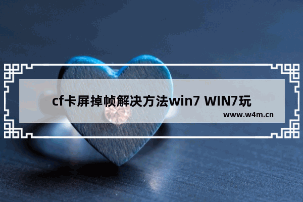 cf卡屏掉帧解决方法win7 WIN7玩红警兵一多就卡 求解决方法