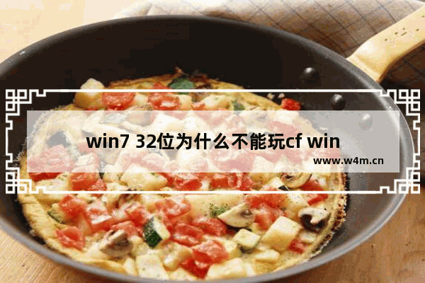 win7 32位为什么不能玩cf win7 64 穿越火线