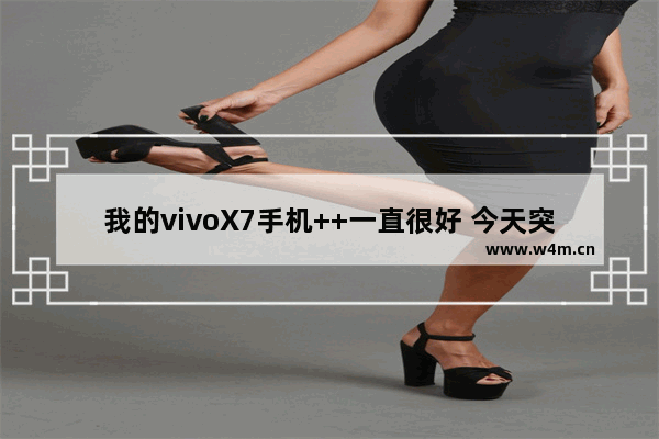 我的vivoX7手机++一直很好 今天突然出现灰色镜像 模糊不清 有高人 光遇镜像模糊