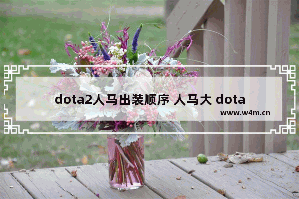 dota2人马出装顺序 人马大 dota2