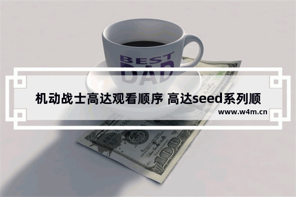 机动战士高达观看顺序 高达seed系列顺序