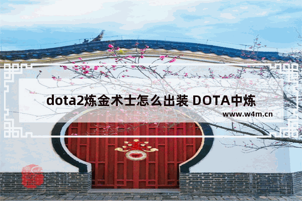 dota2炼金术士怎么出装 DOTA中炼金术士出什么装备