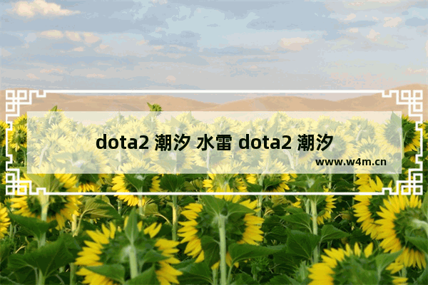 dota2 潮汐 水雷 dota2 潮汐 水雷