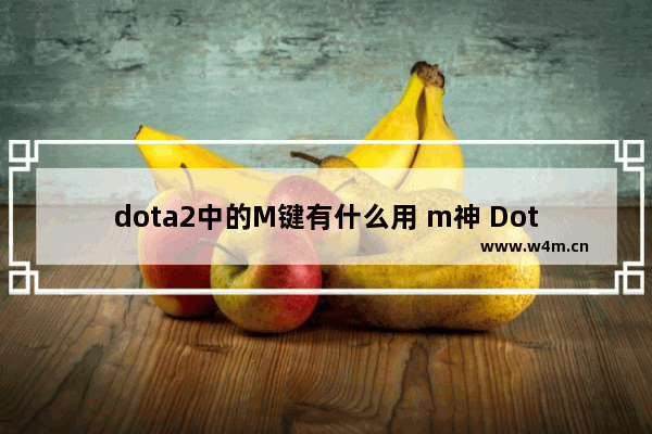 dota2中的M键有什么用 m神 Dota2