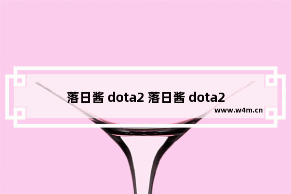 落日酱 dota2 落日酱 dota2