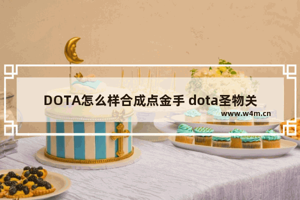 DOTA怎么样合成点金手 dota圣物关口在那里