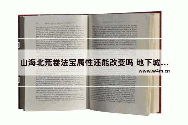 山海北荒卷法宝属性还能改变吗 地下城与勇士完成领悟者卷