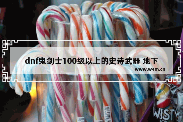 dnf鬼剑士100级以上的史诗武器 地下城与勇士普雷史诗武器