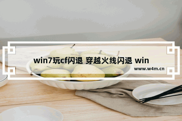 win7玩cf闪退 穿越火线闪退 win764