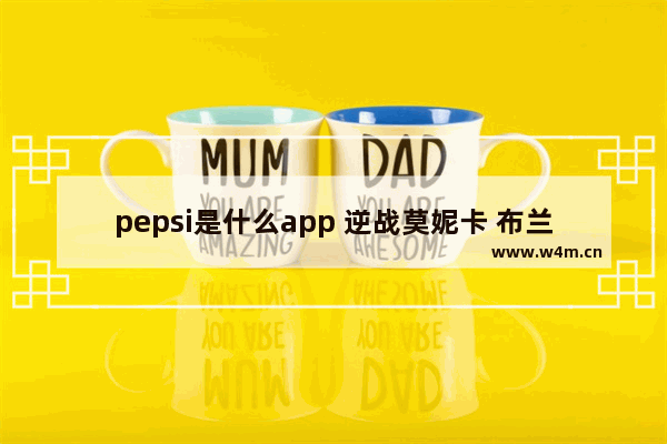 pepsi是什么app 逆战莫妮卡 布兰妮