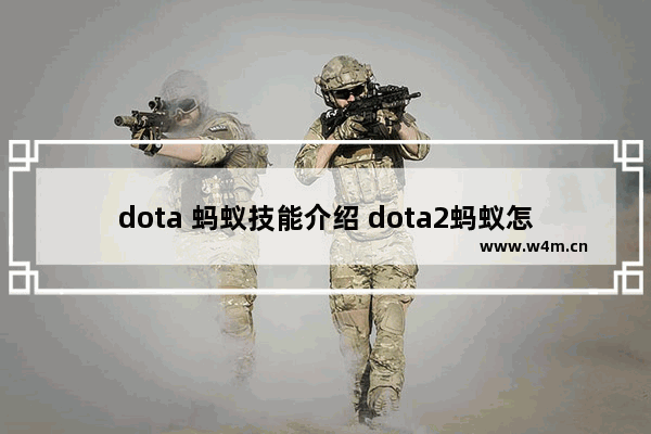 dota 蚂蚁技能介绍 dota2蚂蚁怎么克制