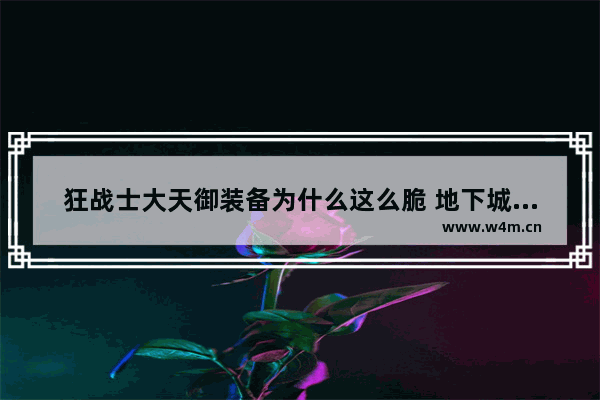 狂战士大天御装备为什么这么脆 地下城与勇士天御红眼伤害