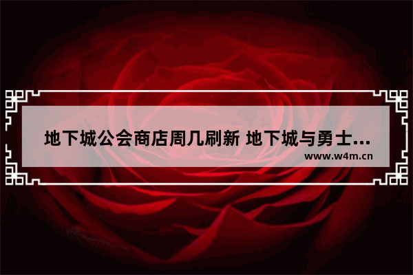 地下城公会商店周几刷新 地下城与勇士周常刷新时间