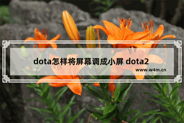 dota怎样将屏幕调成小屏 dota2 界面小