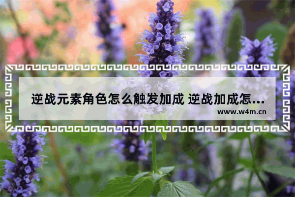 逆战元素角色怎么触发加成 逆战加成怎么算