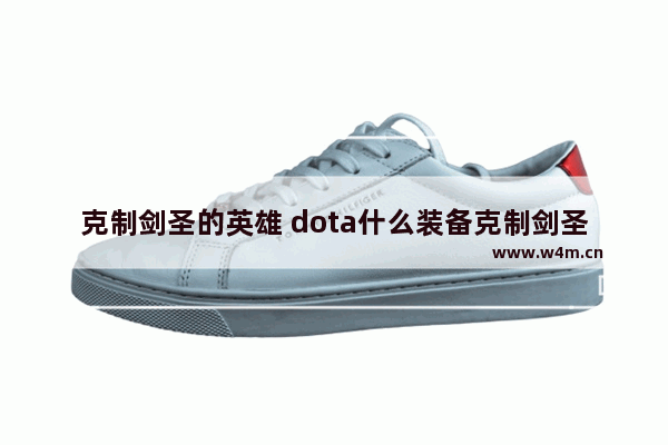 克制剑圣的英雄 dota什么装备克制剑圣