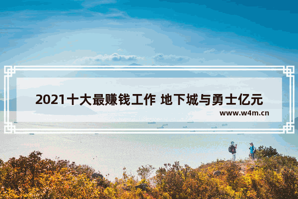 2021十大最赚钱工作 地下城与勇士亿元商机