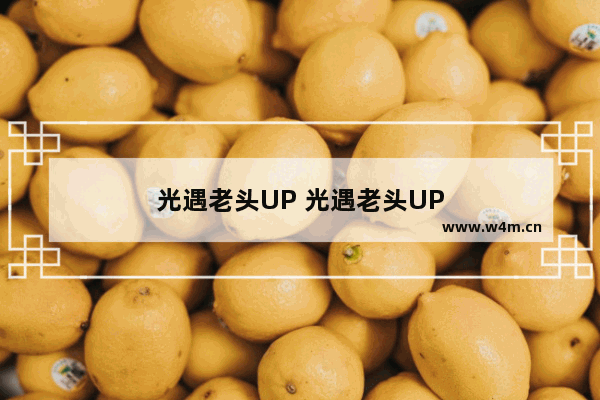 光遇老头UP 光遇老头UP