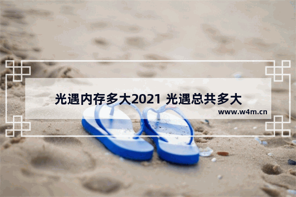 光遇内存多大2021 光遇总共多大