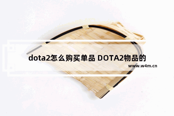 dota2怎么购买单品 DOTA2物品的交易记录怎么看。求详细步骤