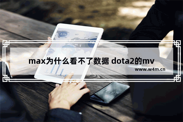 max为什么看不了数据 dota2的mvp是如何判定的