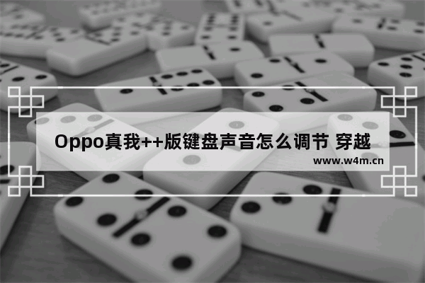 Oppo真我++版键盘声音怎么调节 穿越火线声音设置